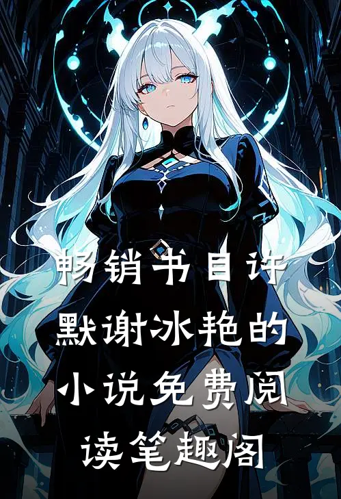 畅销书目许默谢冰艳的小说免费阅读笔趣阁