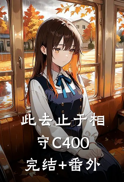 此去止于相守C400完结+番外