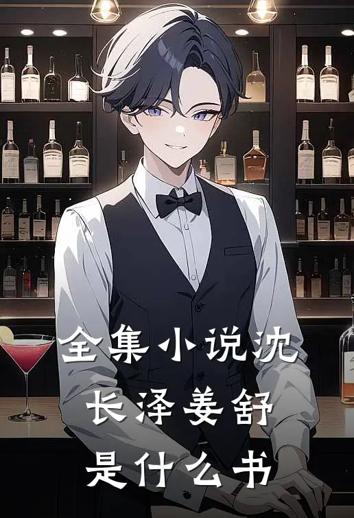 全集小说沈长泽姜舒是什么书
