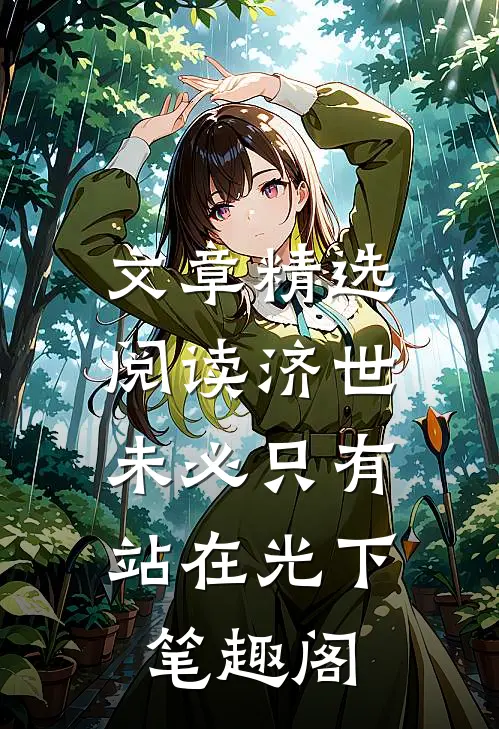 文章精选阅读济世,未必只有站在光下笔趣阁