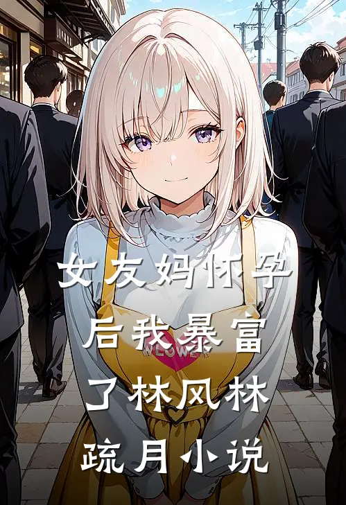 女友妈怀孕后我暴富了林风林疏月小说