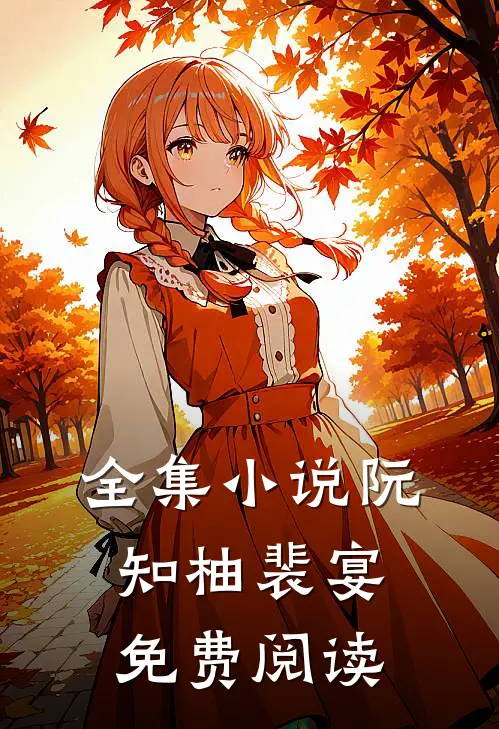 全集小说阮知柚裴宴免费阅读