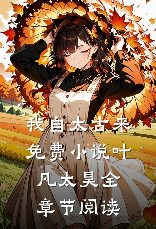 我自太古来免费小说叶凡太昊全章节阅读