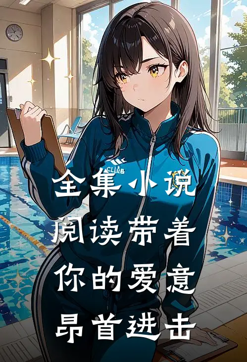 全集小说阅读带着你的爱意昂首进击