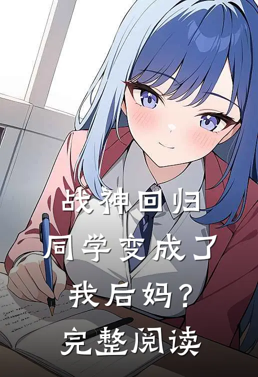 战神回归：同学变成了我后妈？完整阅读
