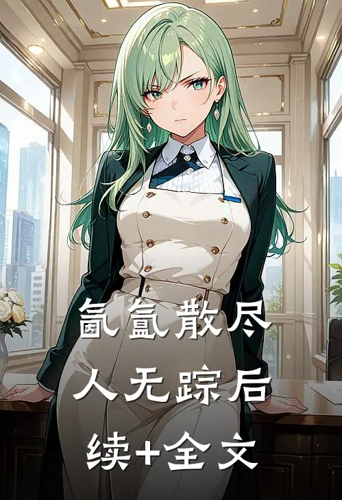 氤氲散尽人无踪后续+全文