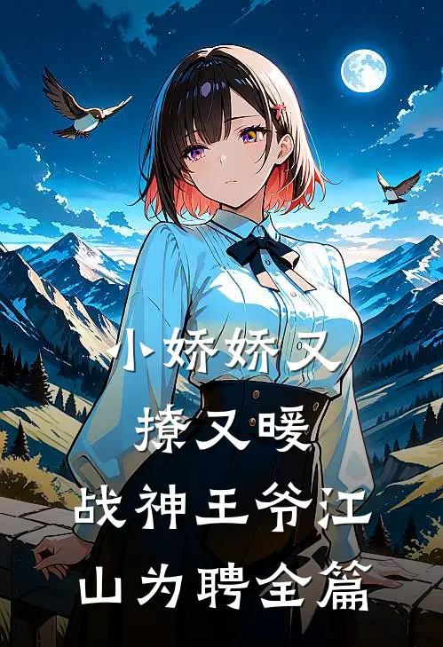小娇娇又撩又暖，战神王爷江山为聘全篇