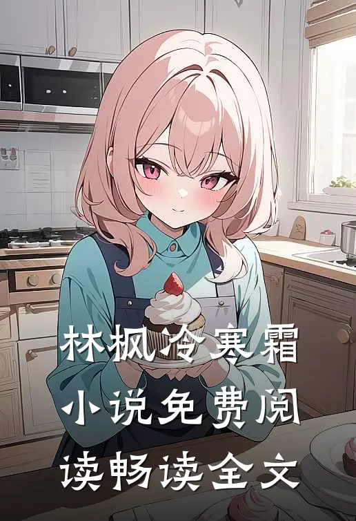 林枫冷寒霜小说免费阅读畅读全文