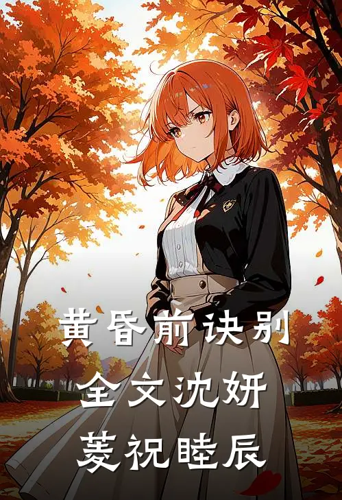 黄昏前诀别全文沈妍菱祝睦辰