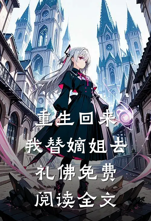 重生回来，我替嫡姐去礼佛免费阅读全文