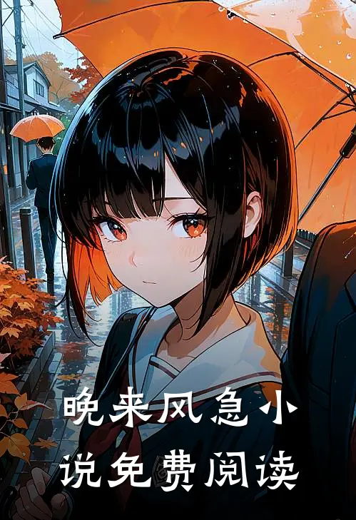 晚来风急小说免费阅读