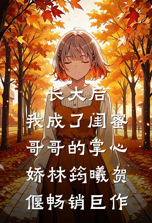 长大后,我成了闺蜜哥哥的掌心娇林筠曦贺偃畅销巨作