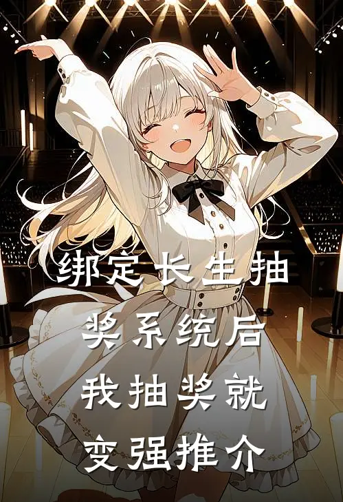 绑定长生抽奖系统后，我抽奖就变强推介