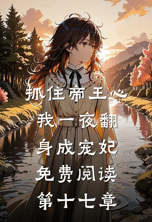 抓住帝王心，我一夜翻身成宠妃免费阅读第十七章
