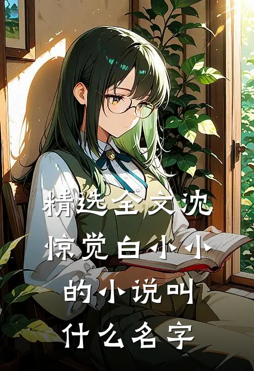 精选全文沈惊觉白小小的小说叫什么名字