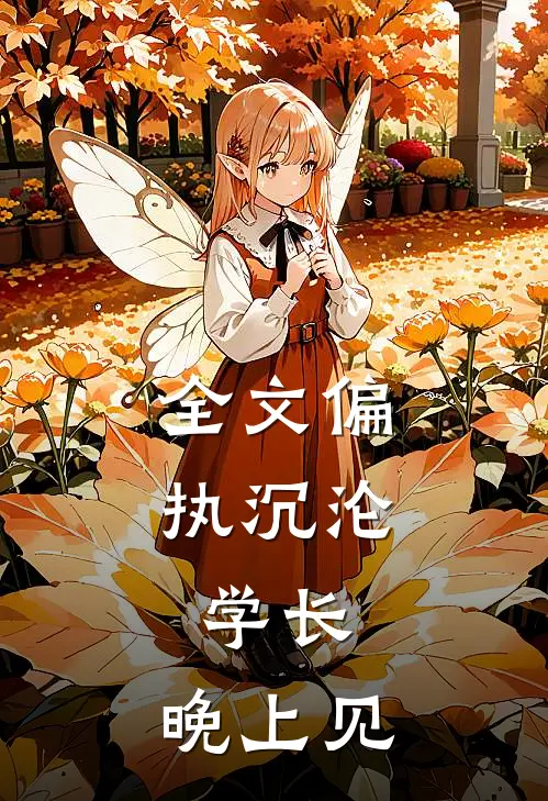 全文偏执沉沦：学长，晚上见