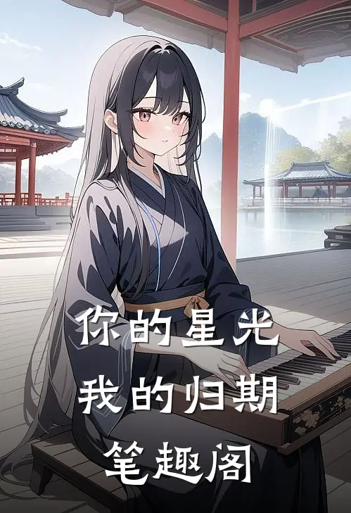 你的星光我的归期笔趣阁