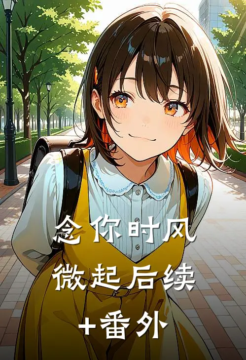 念你时风微起后续+番外