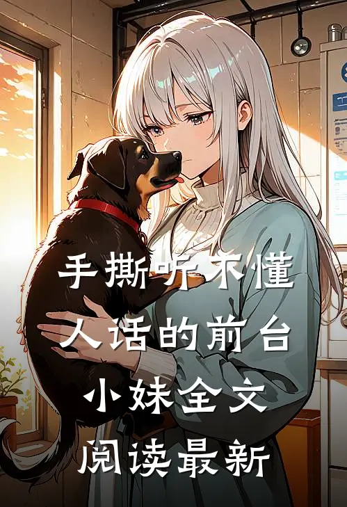 手撕听不懂人话的前台小妹全文阅读最新