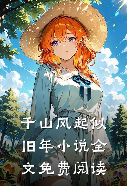 千山风起似旧年小说全文免费阅读