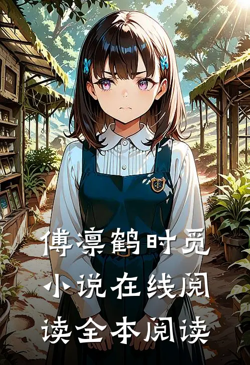 傅凛鹤时觅小说在线阅读全本阅读