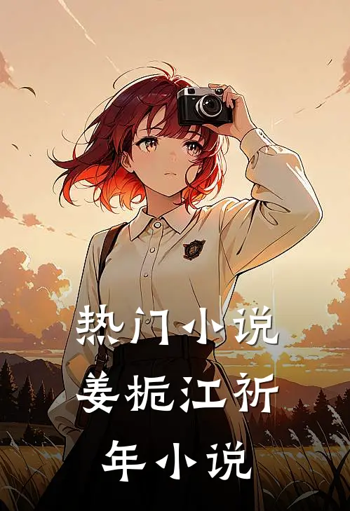 热门小说姜栀江祈年小说