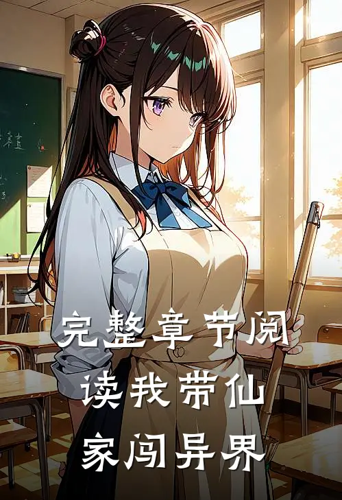 完整章节阅读我带仙家闯异界
