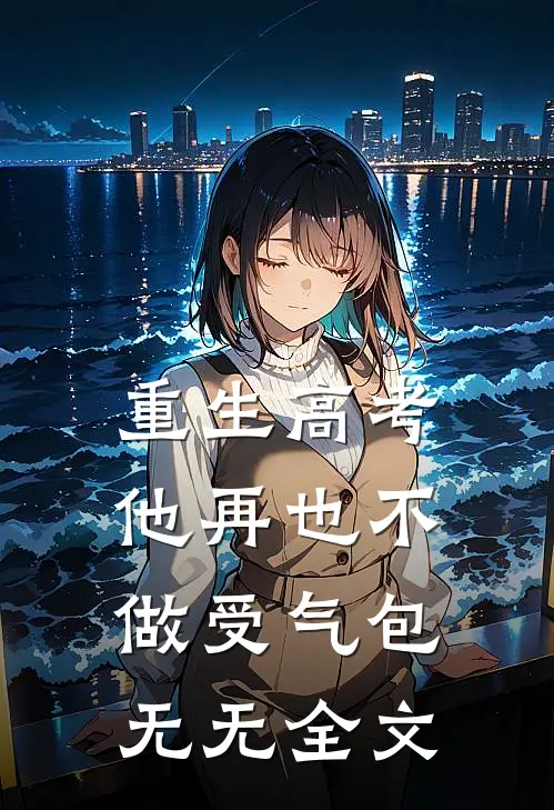 重生高考，他再也不做受气包无无全文