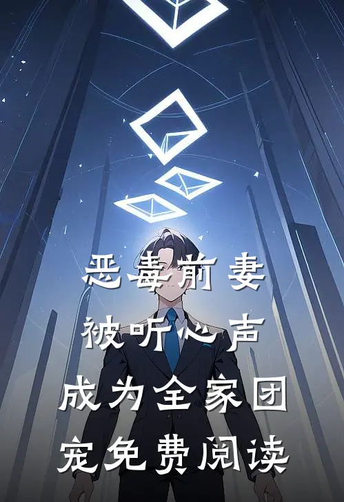 恶毒前妻被听心声，成为全家团宠免费阅读