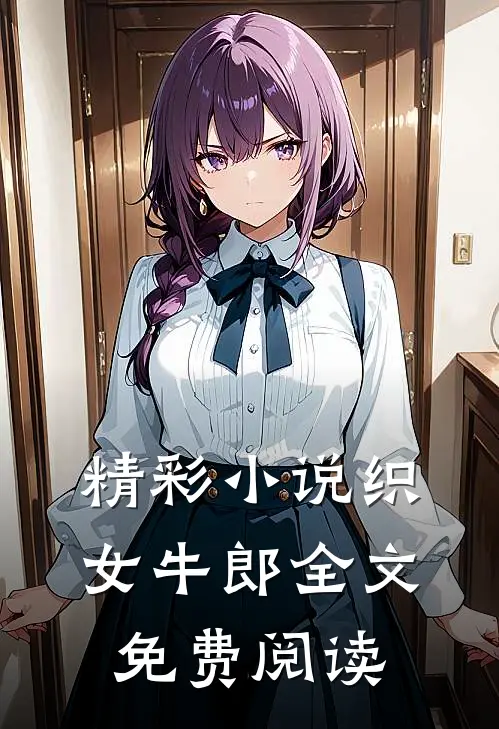 精彩小说织女牛郎全文免费阅读