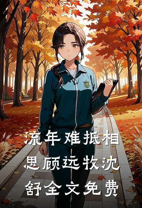 流年难抵相思顾远牧沈舒全文免费