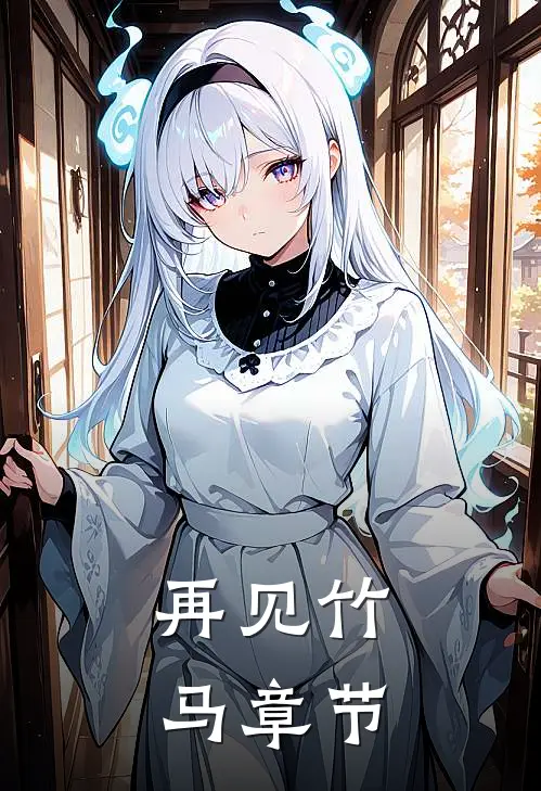 再见竹马章节
