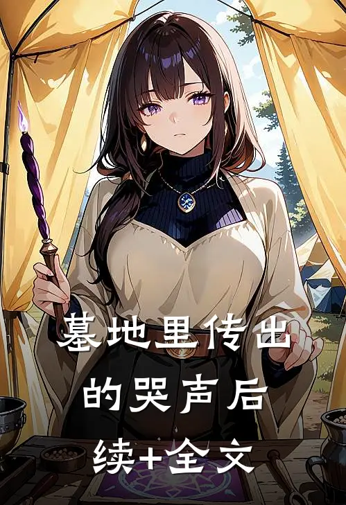 墓地里传出的哭声后续+全文