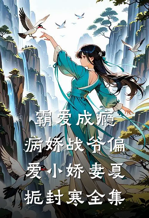 霸爱成瘾：病娇战爷偏爱小娇妻夏栀封寒 全集