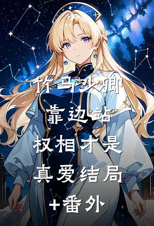 竹马少卿靠边站，权相才是真爱结局+番外