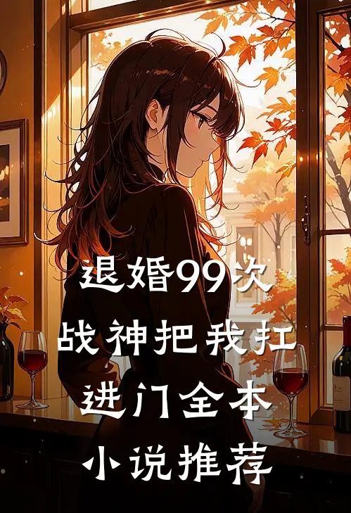 退婚99次：战神把我扛进门全本小说推荐