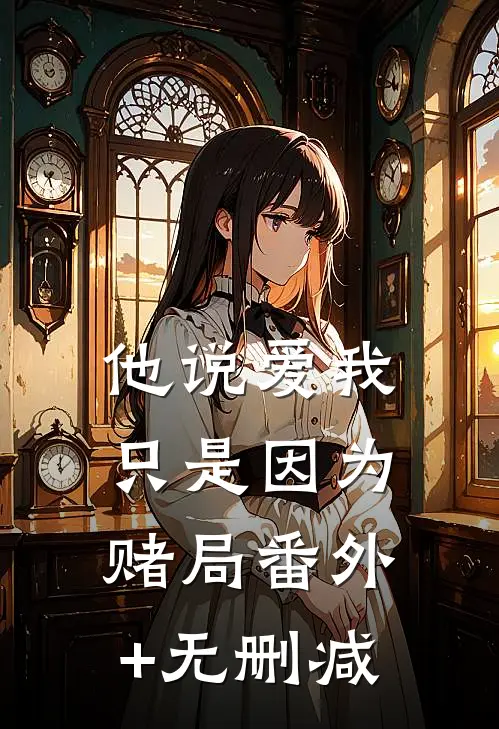 他说爱我，只是因为赌局番外+无删减