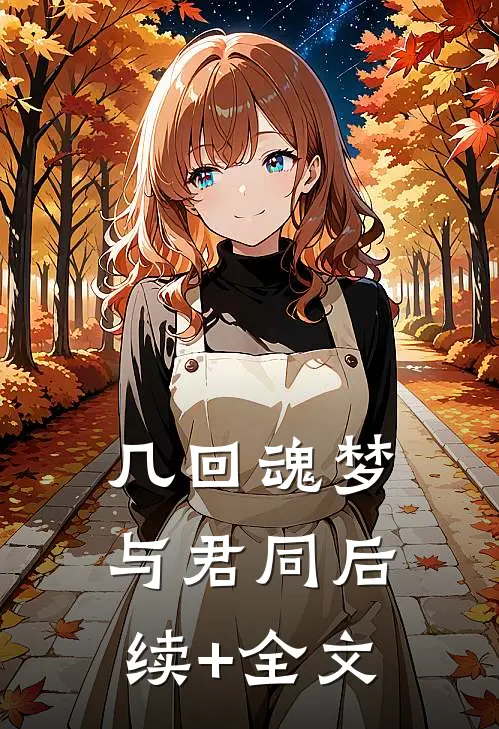 几回魂梦与君同后续+全文