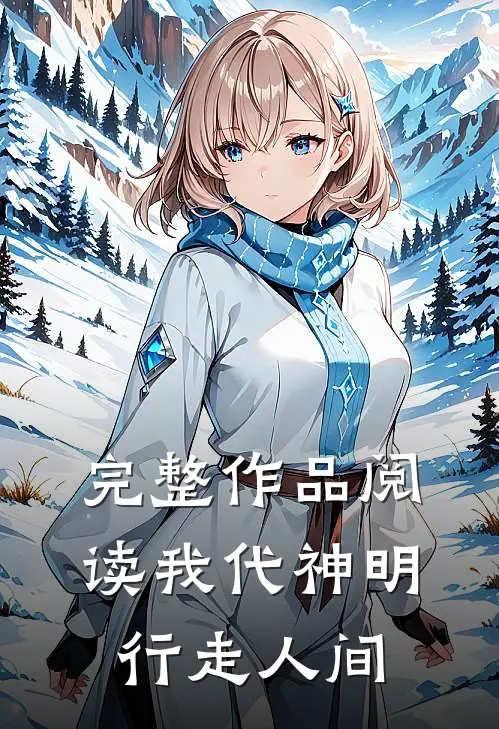 完整作品阅读我代神明,行走人间