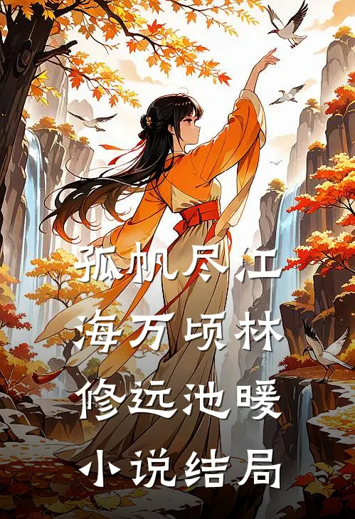 孤帆尽江海万顷林修远池暖小说结局