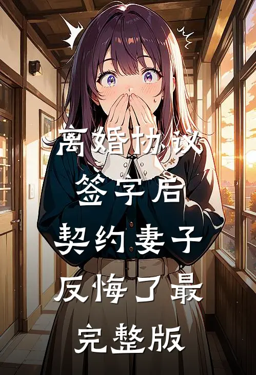 离婚协议签字后，契约妻子反悔了最完整版