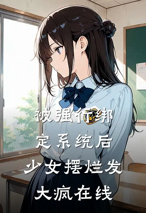 被强行绑定系统后，少女摆烂发大疯在线