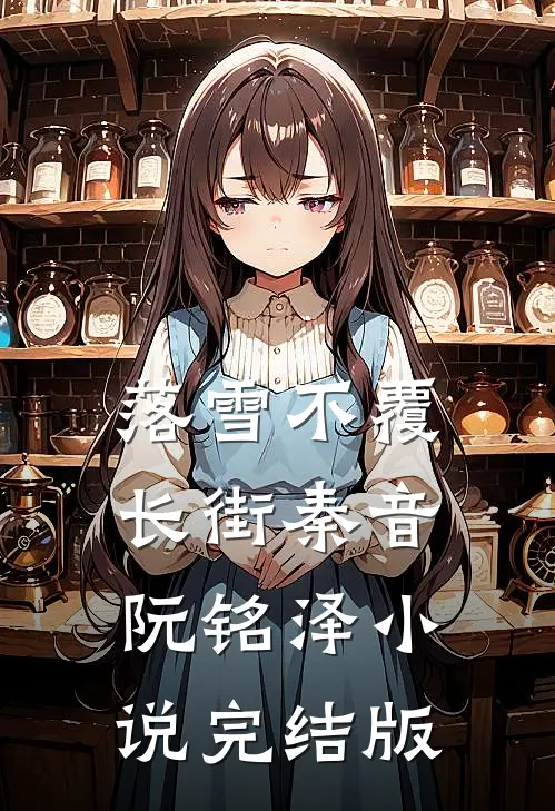 落雪不覆长街秦音阮铭泽小说完结版