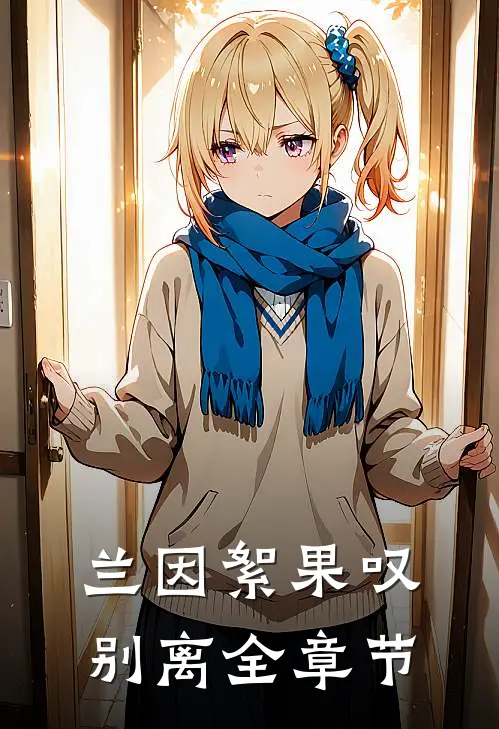 兰因絮果叹别离全章节