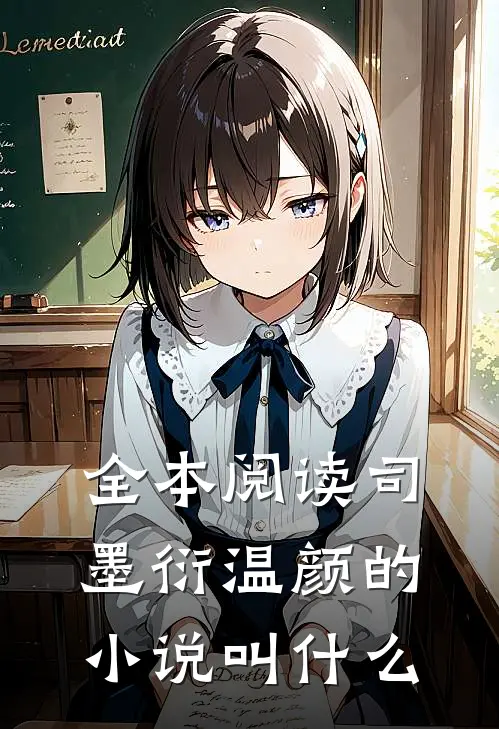 全本阅读司墨衍温颜的小说叫什么