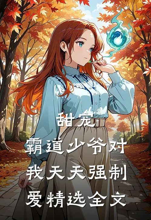 甜宠霸道少爷对我天天强制爱精选全文阅读