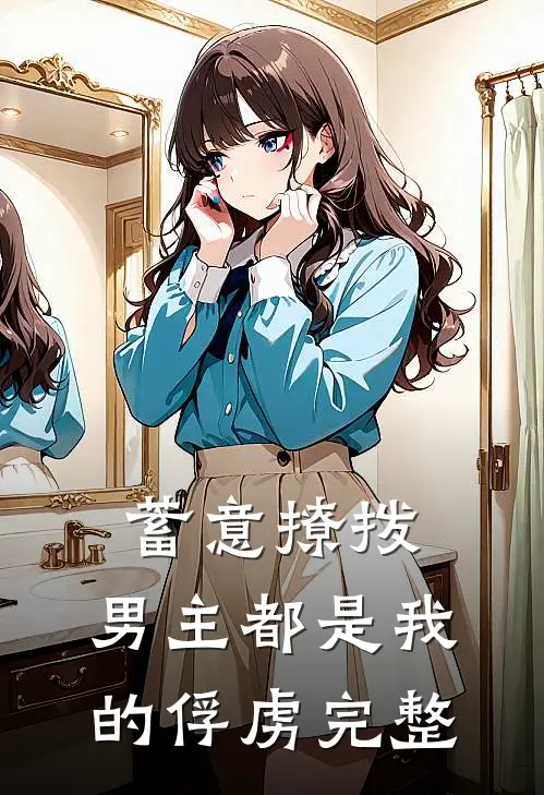 蓄意撩拨,男主都是我的俘虏完整免费阅读