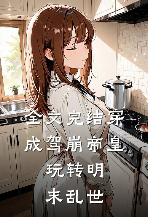 全文完结穿成驾崩帝皇，玩转明末乱世