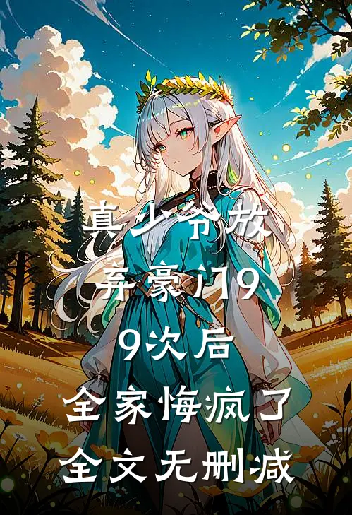 真少爷放弃豪门99次后，全家悔疯了全文无删减