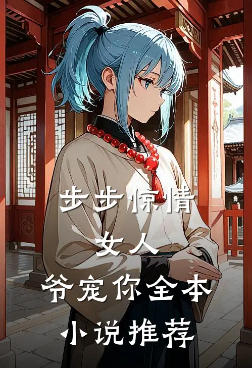 步步惊情：女人，爷宠你全本小说推荐